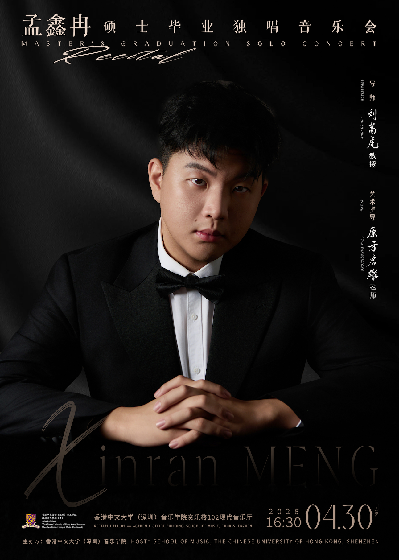 孟鑫冉 硕士毕业独唱音乐会