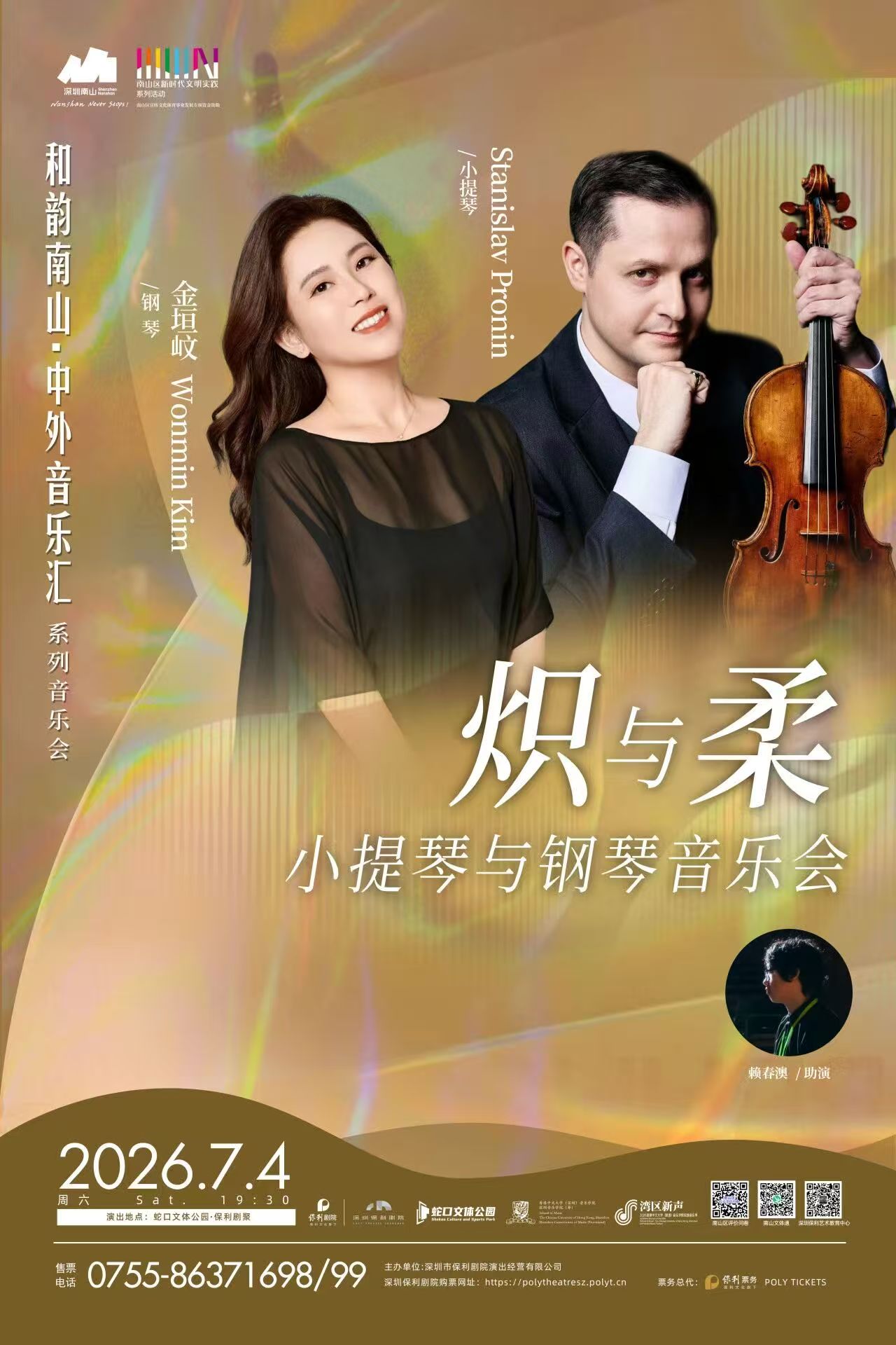 炽与柔小提琴与钢琴音乐会