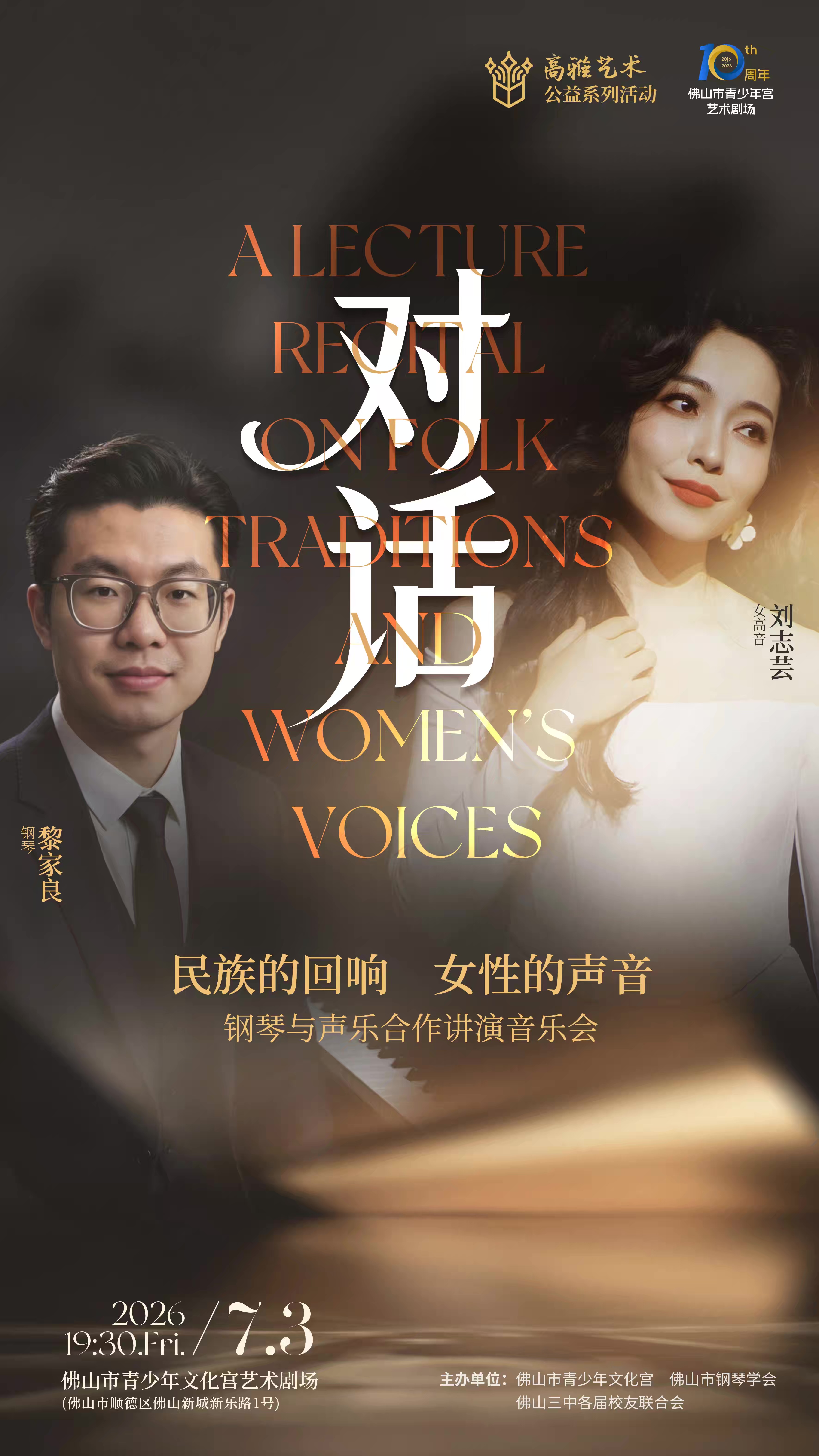 民族的回响 女性的声音钢琴与声乐合作讲演音乐会