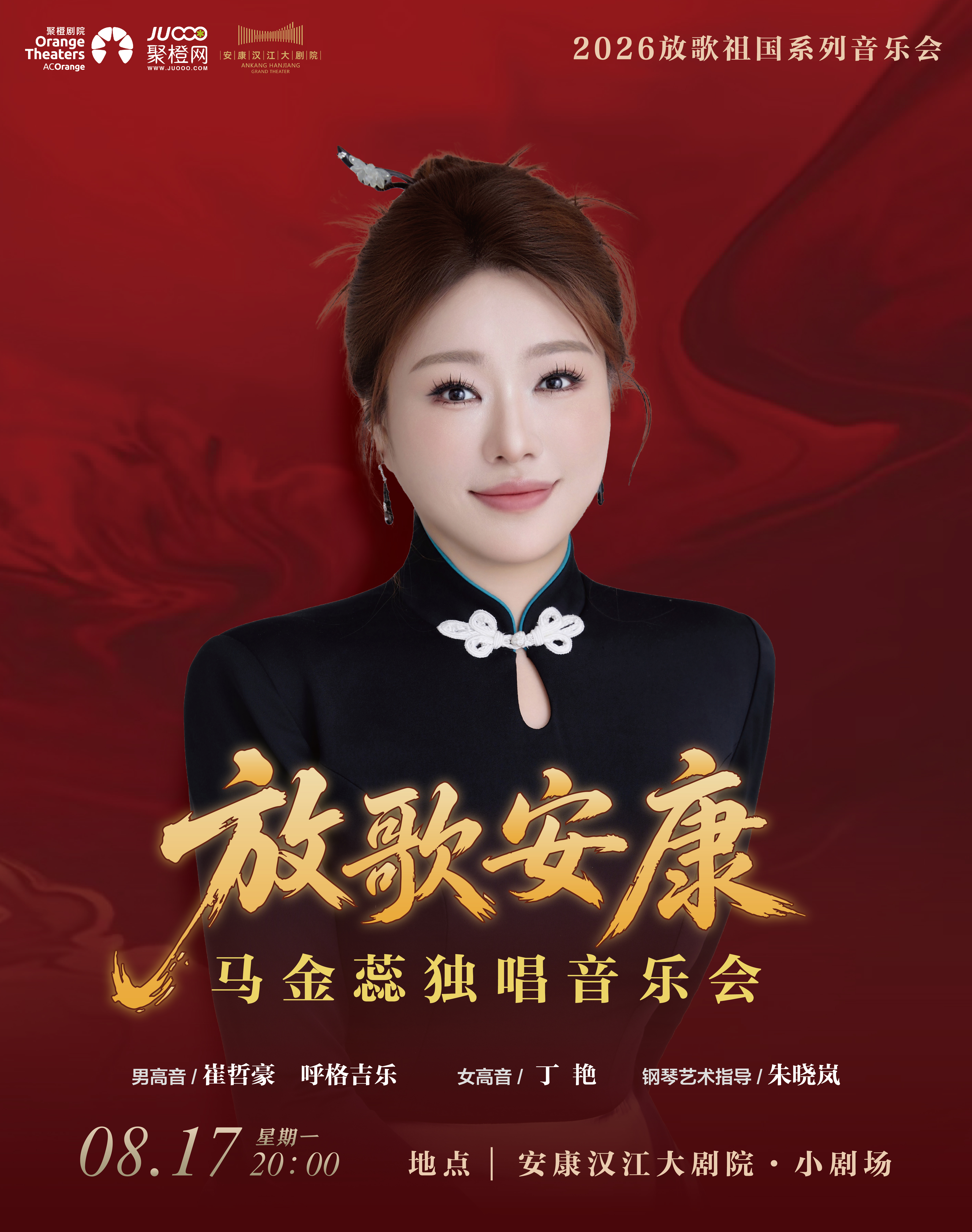 放歌安康·马金蕊独唱音乐会