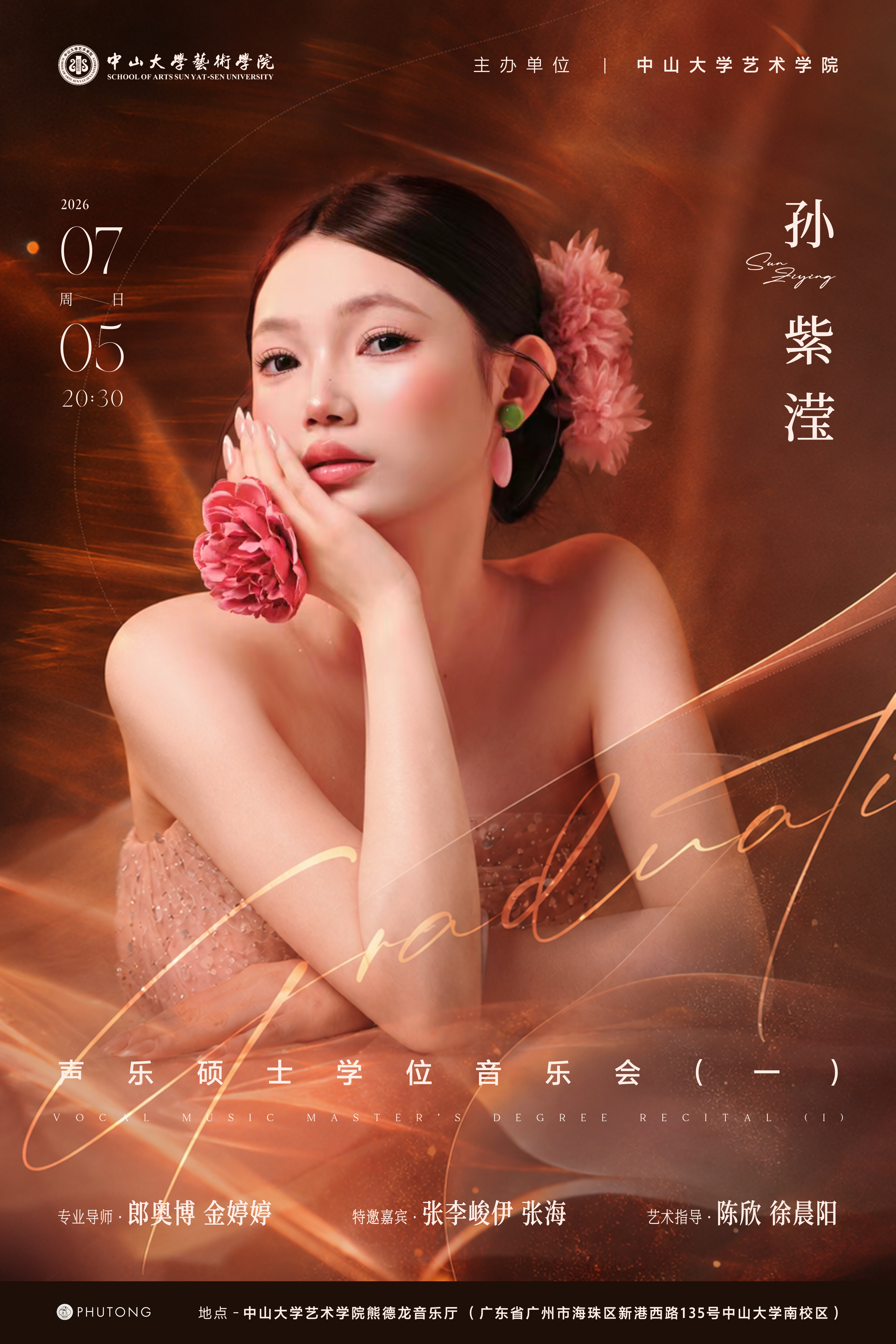 孙紫滢声乐硕士学位音乐会(一)