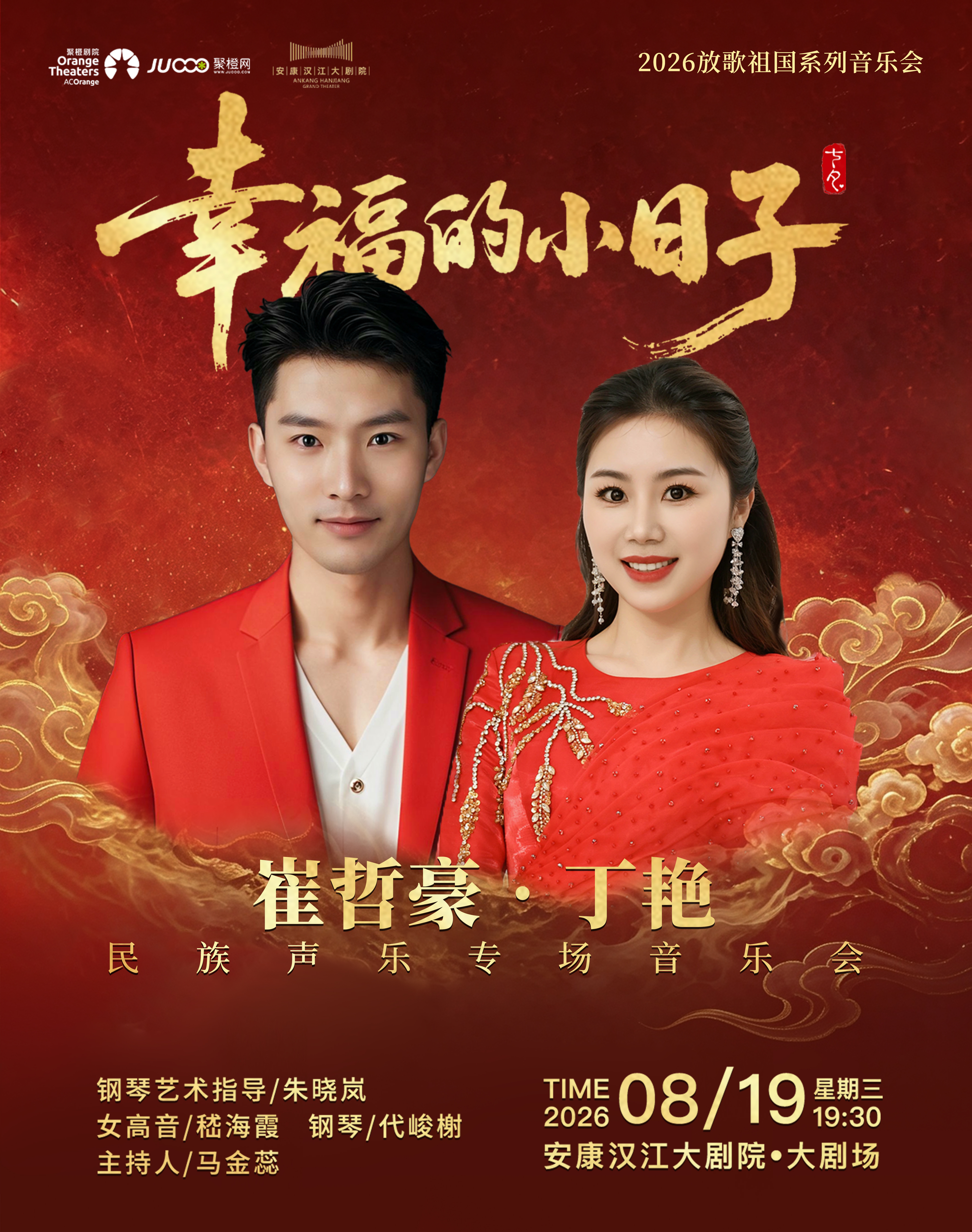 幸福的日子·崔哲豪·丁艳民族声乐专场音乐会