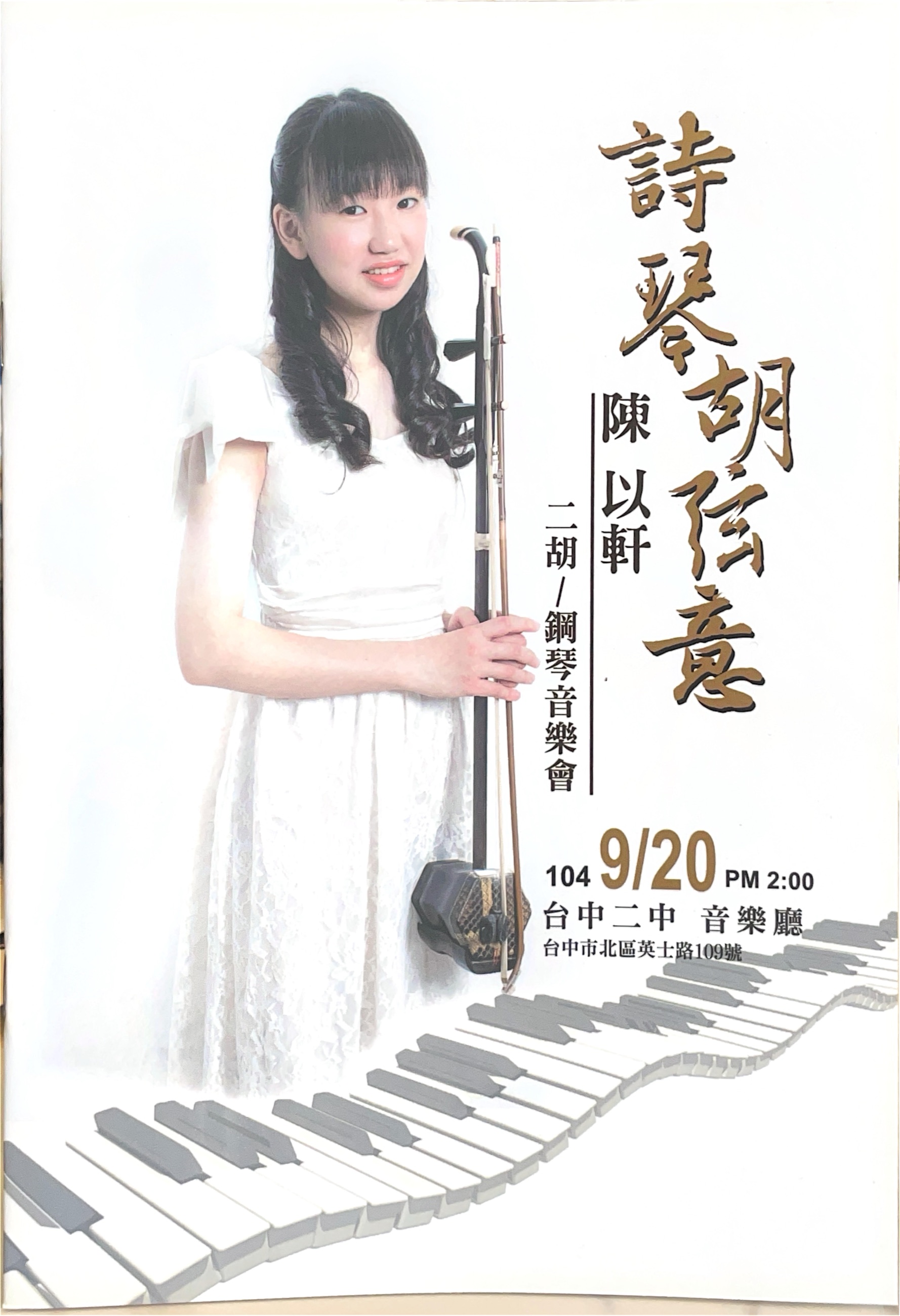 詩琴胡弦意：陳以軒二胡／鋼琴音樂會