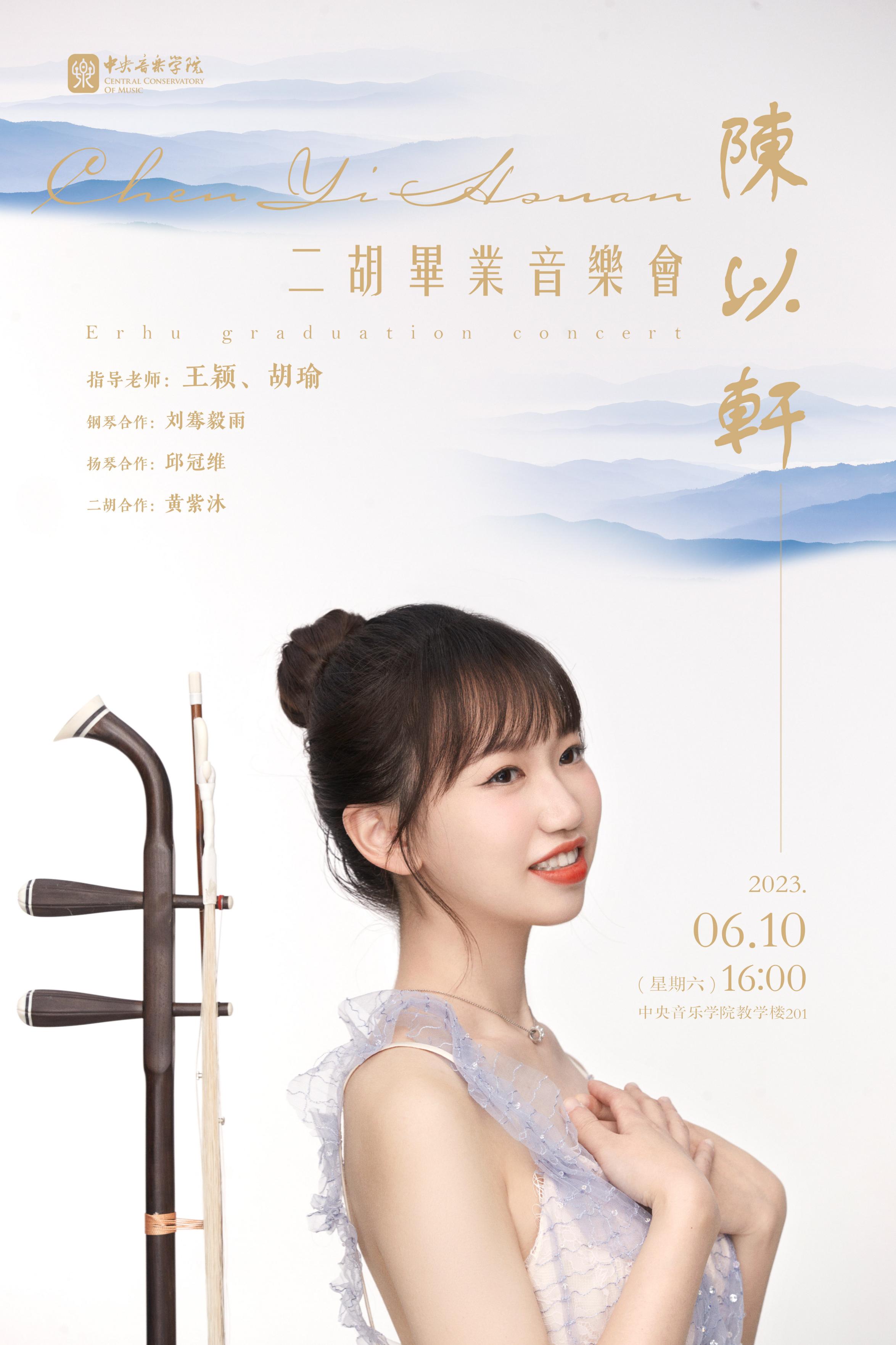 陈以轩二胡本科毕业音乐会