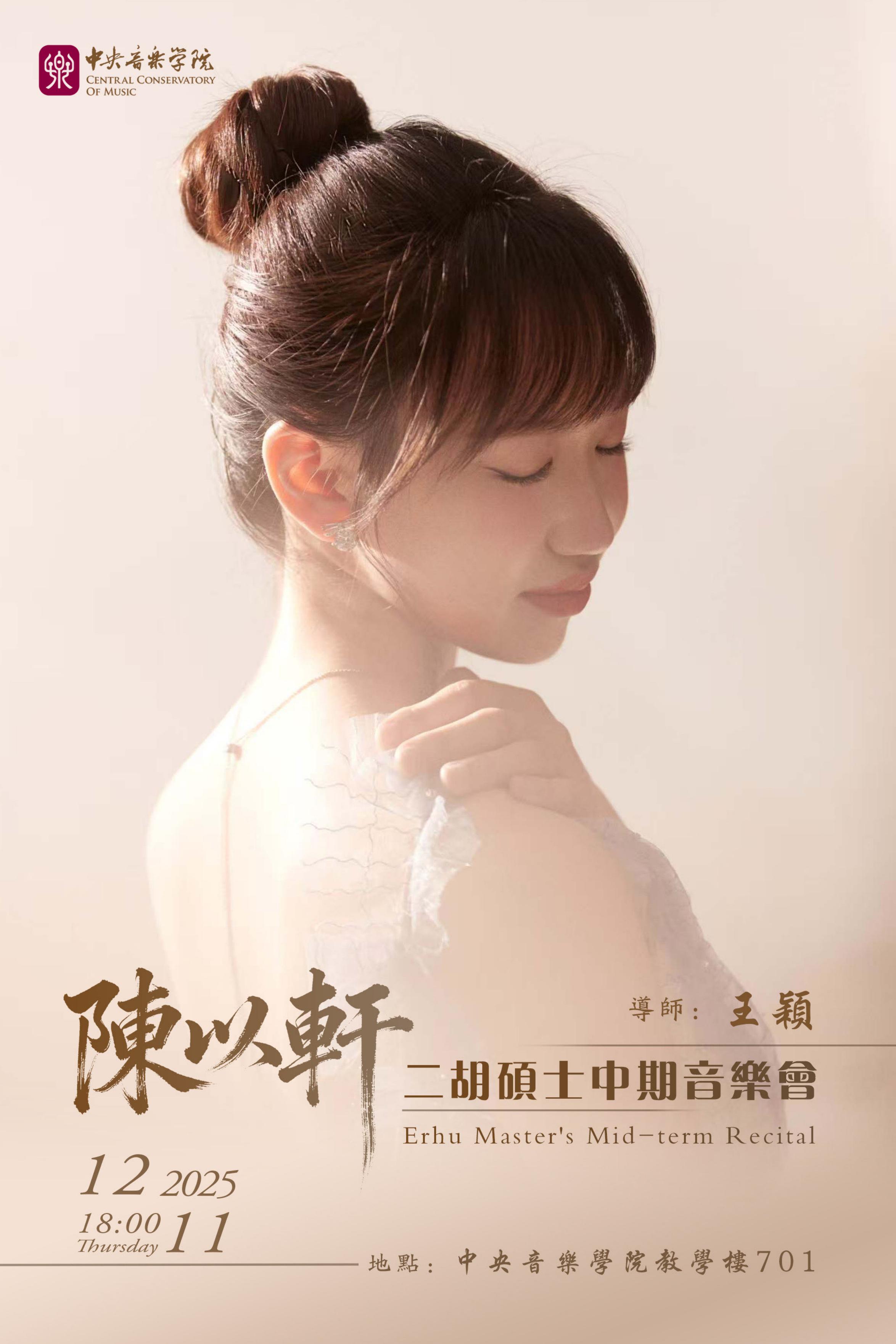 陈以轩二胡硕士中期音乐会