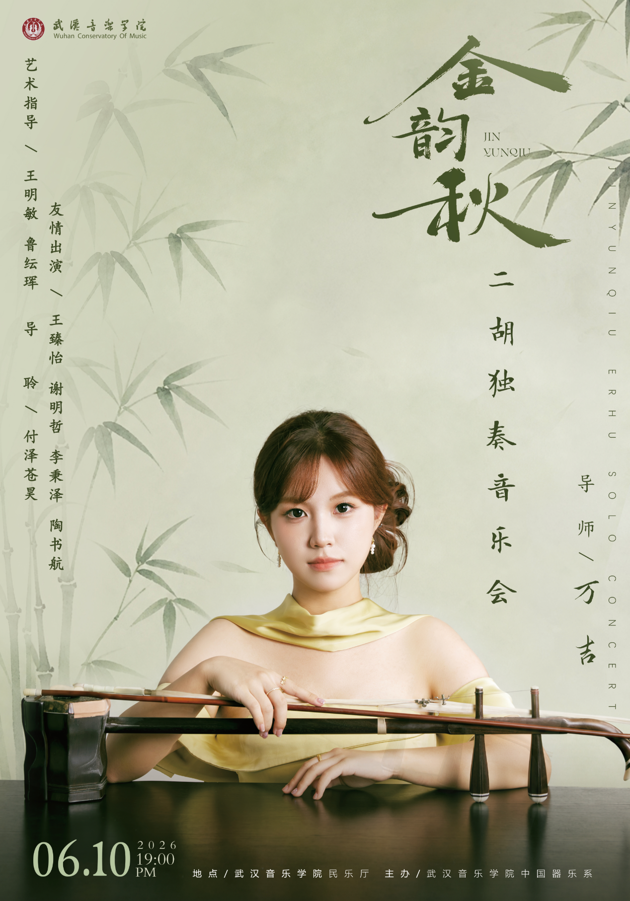 金韵秋二胡独奏音乐会