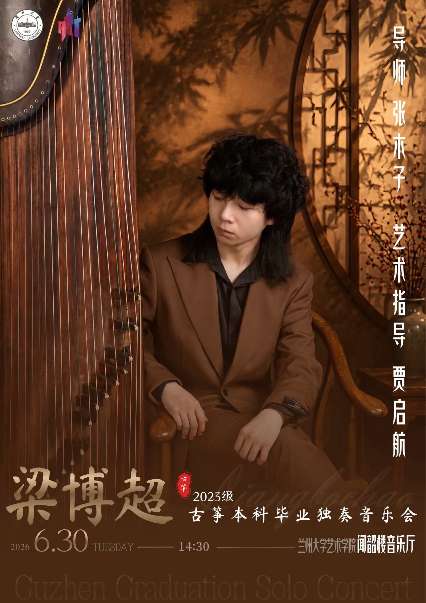梁博超2023级古筝本科毕业独奏音乐会