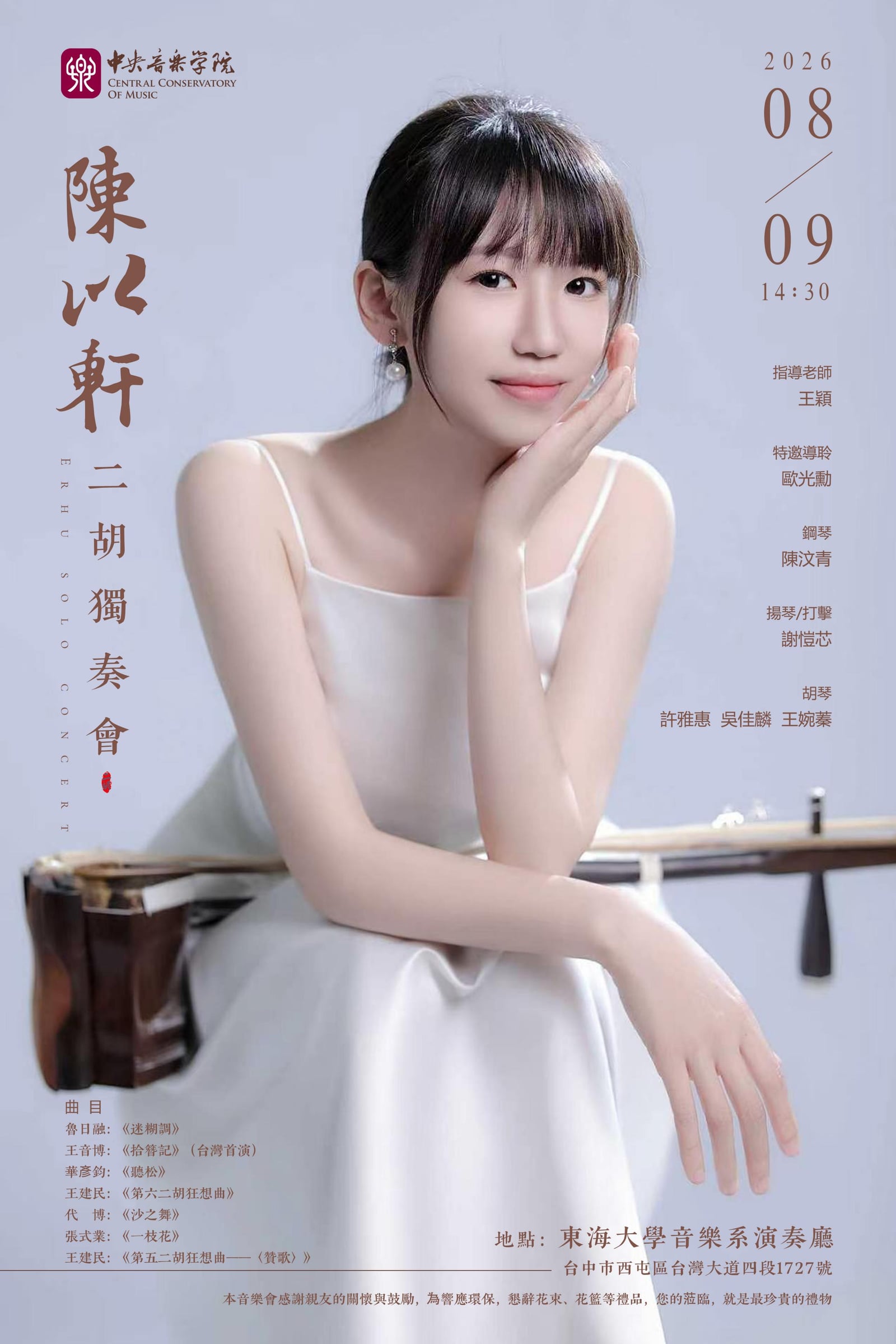 陈以轩二胡独奏会