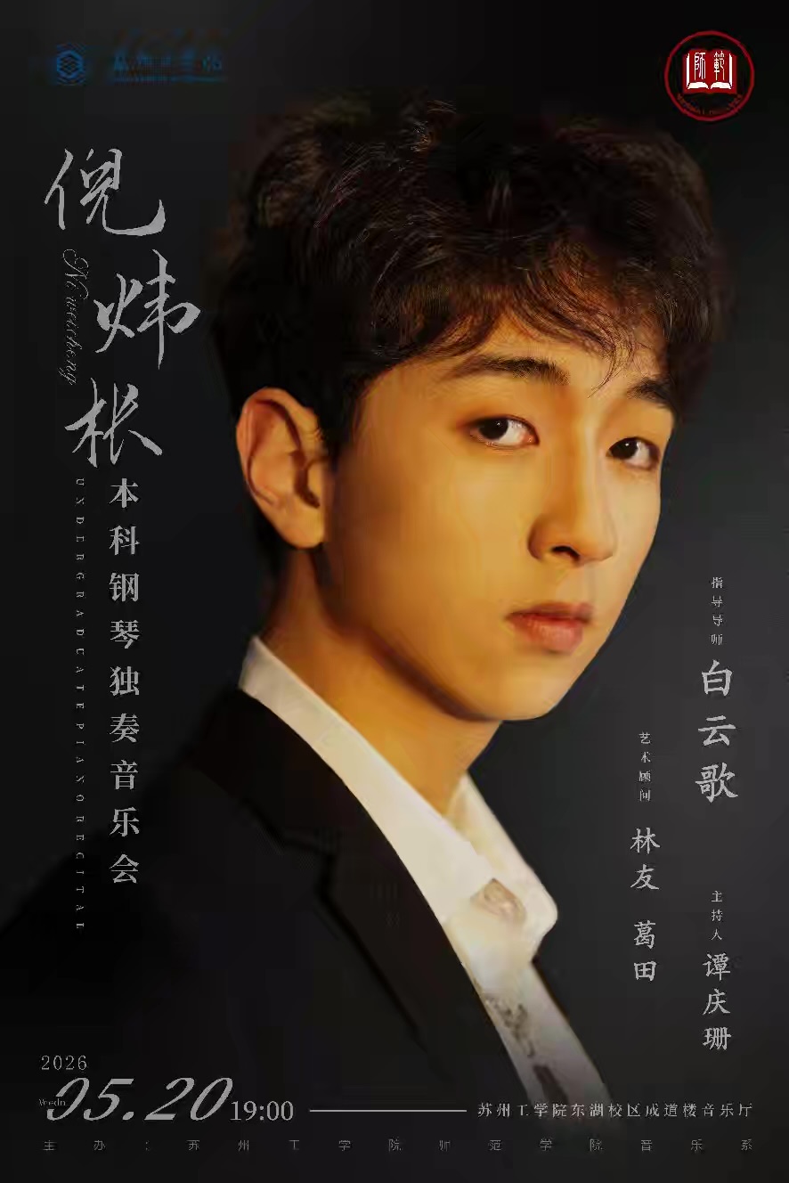 倪炜林本科钢琴独奏音乐会