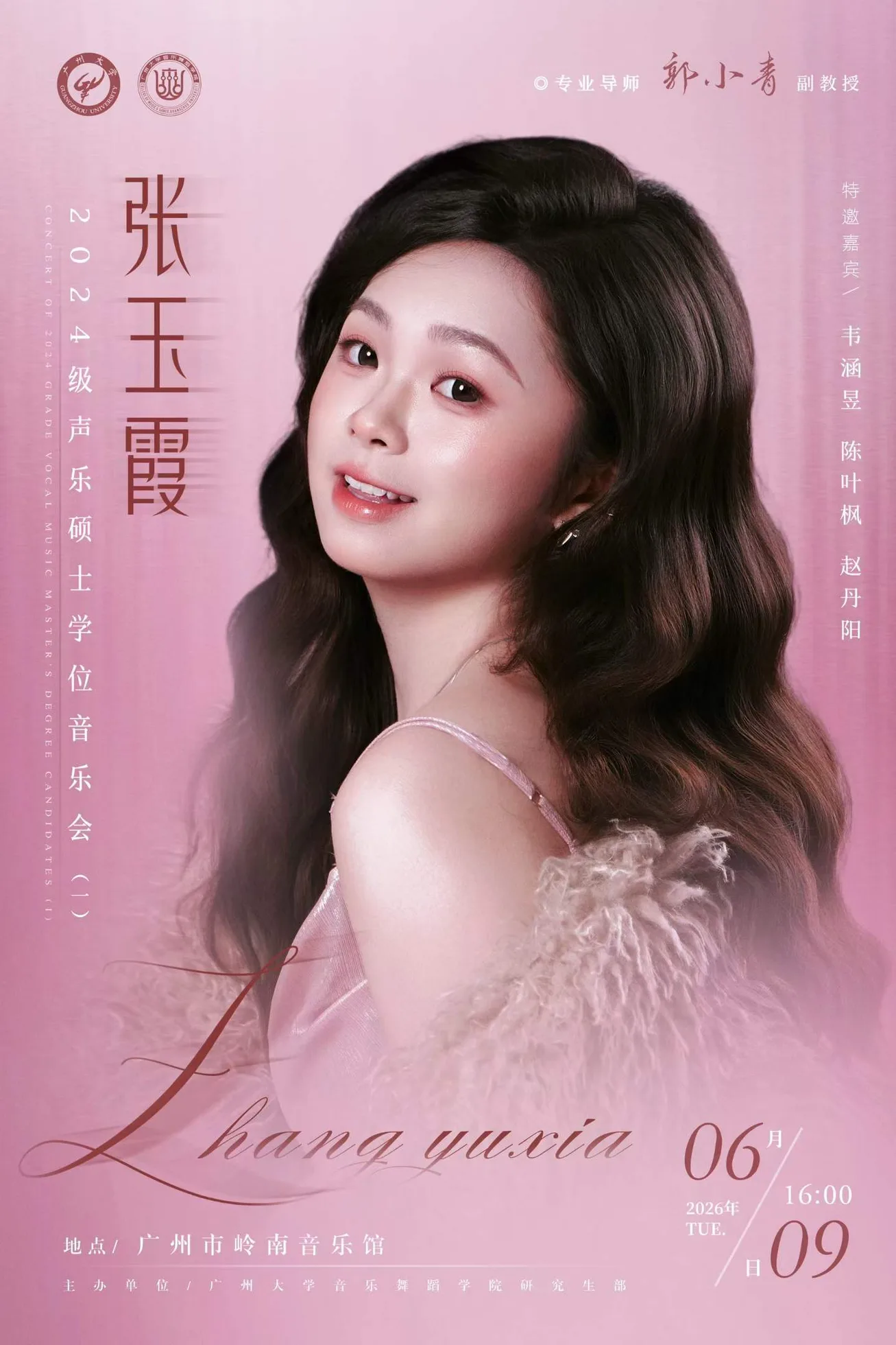 张玉霞2024级声乐硕士学位音乐会（一）