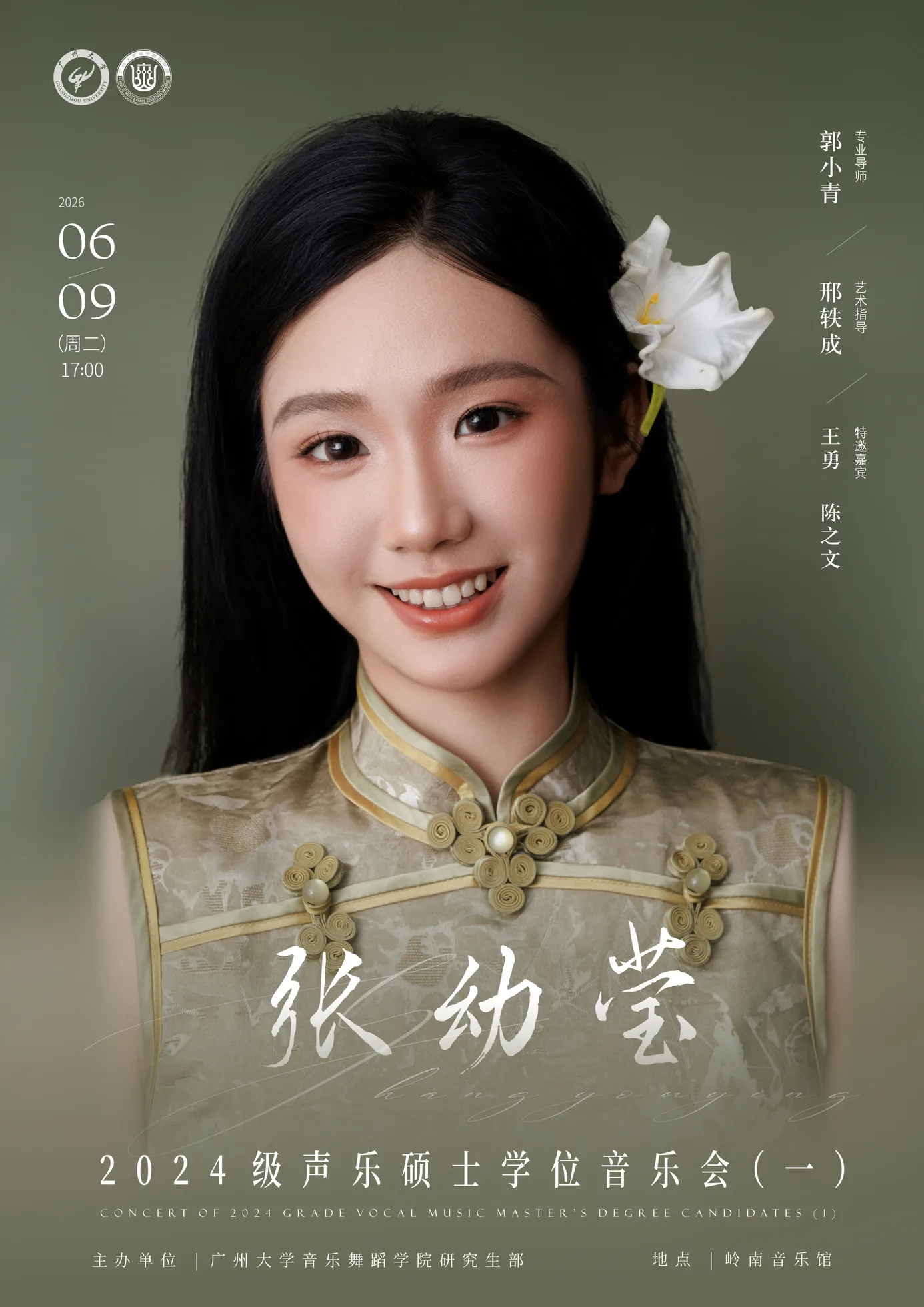 张幼莹2024级声乐硕士学位音乐会（一）