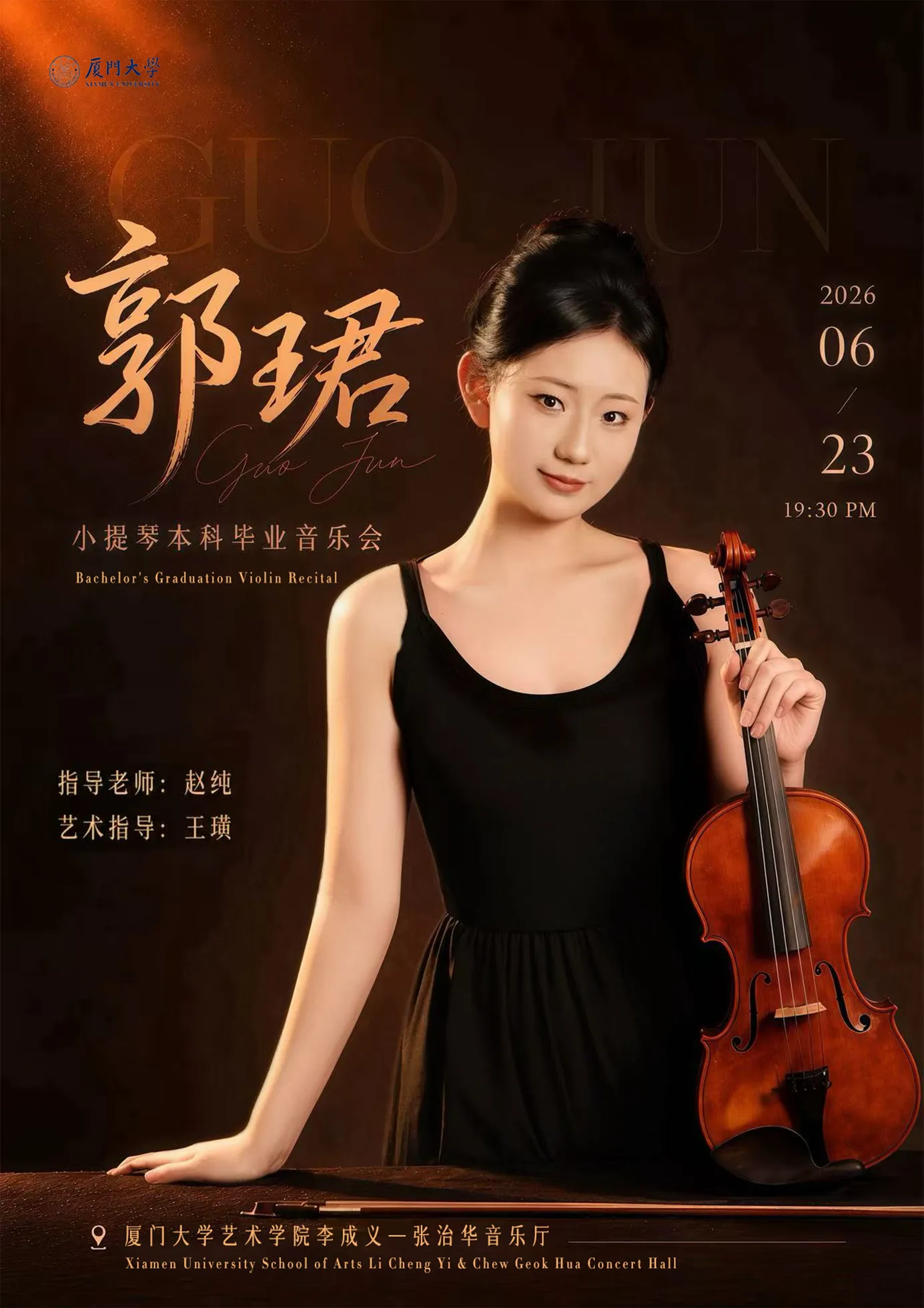 郭珺小提琴本科毕业音乐会