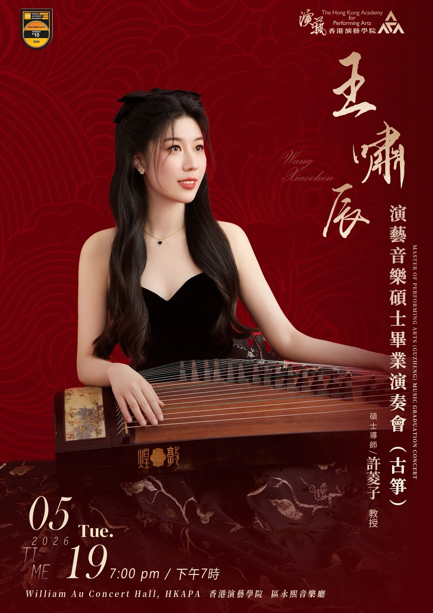 王啸辰演艺音乐硕士毕业演奏会（古筝）