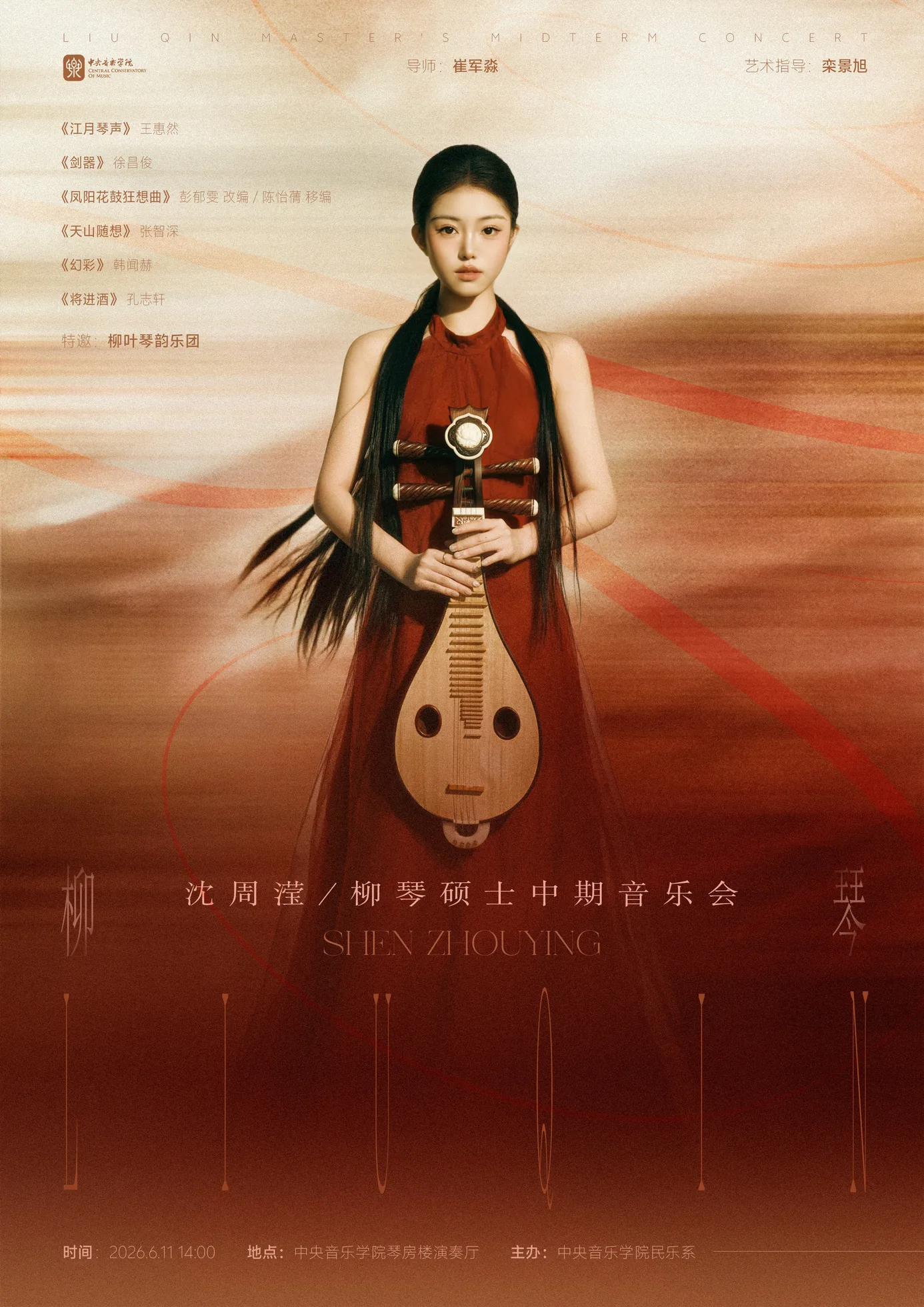 沈周滢／柳琴硕士中期音乐会