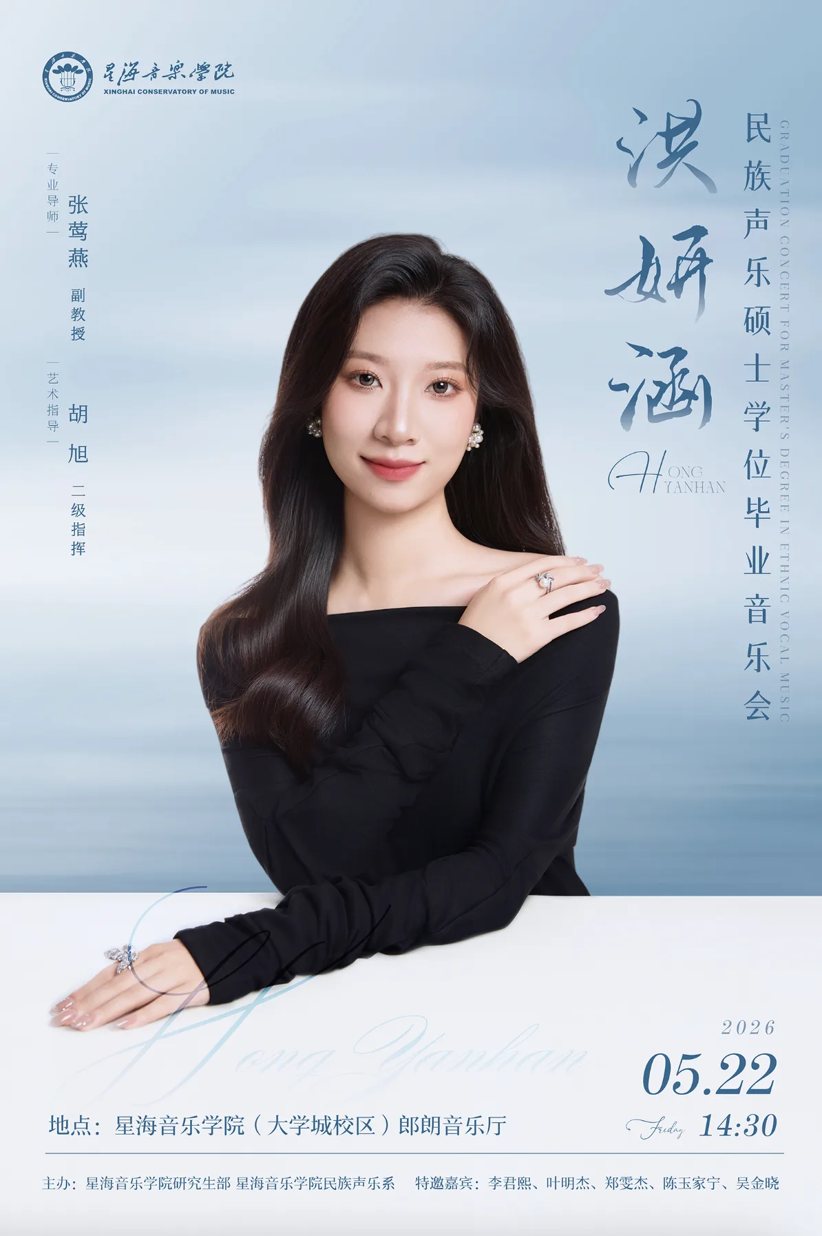 洪妍涵民族声乐硕士学位毕业音乐会