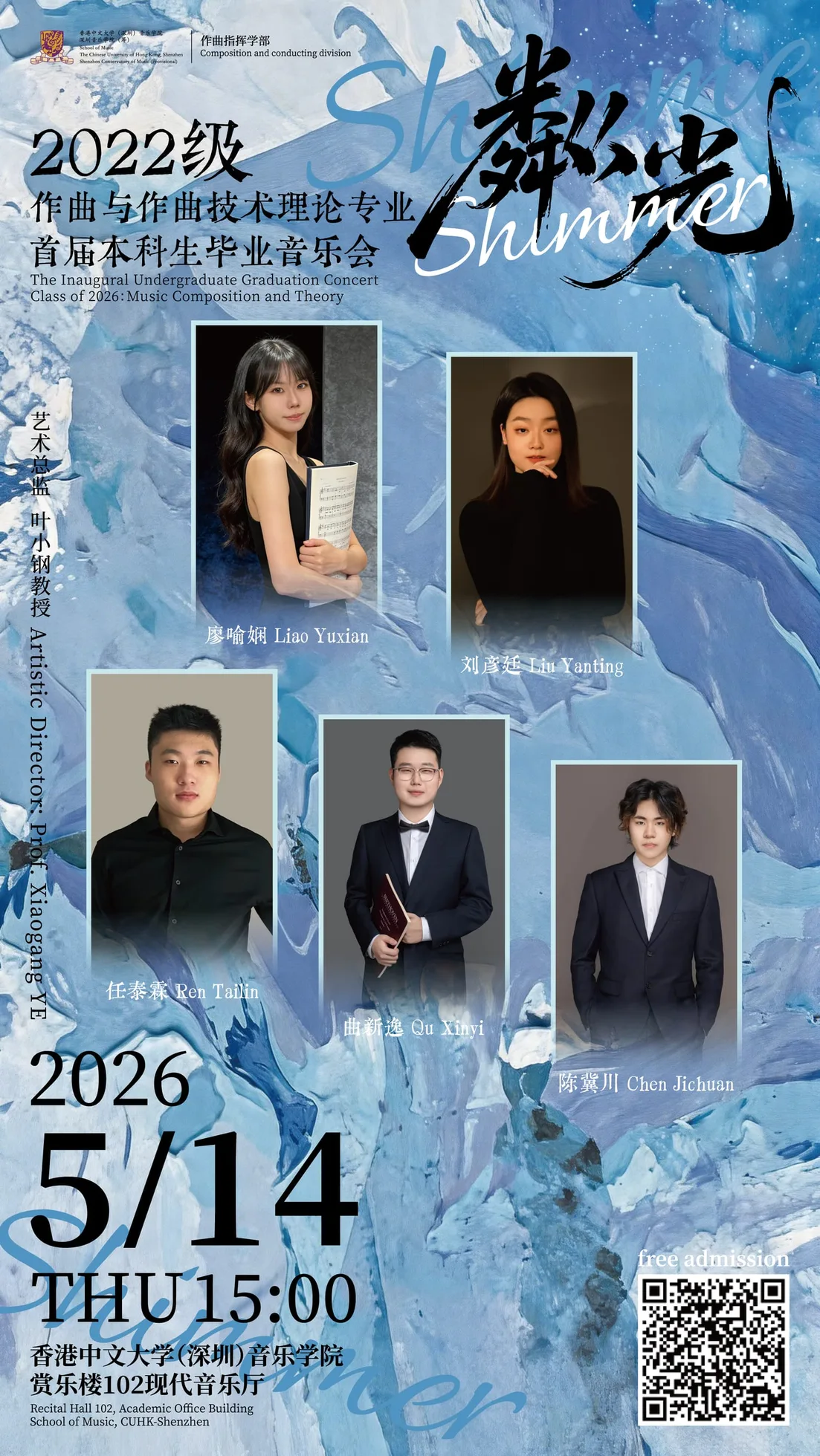 粼光 2022级作曲与作曲技术理论专业首届本科生毕业音乐会
