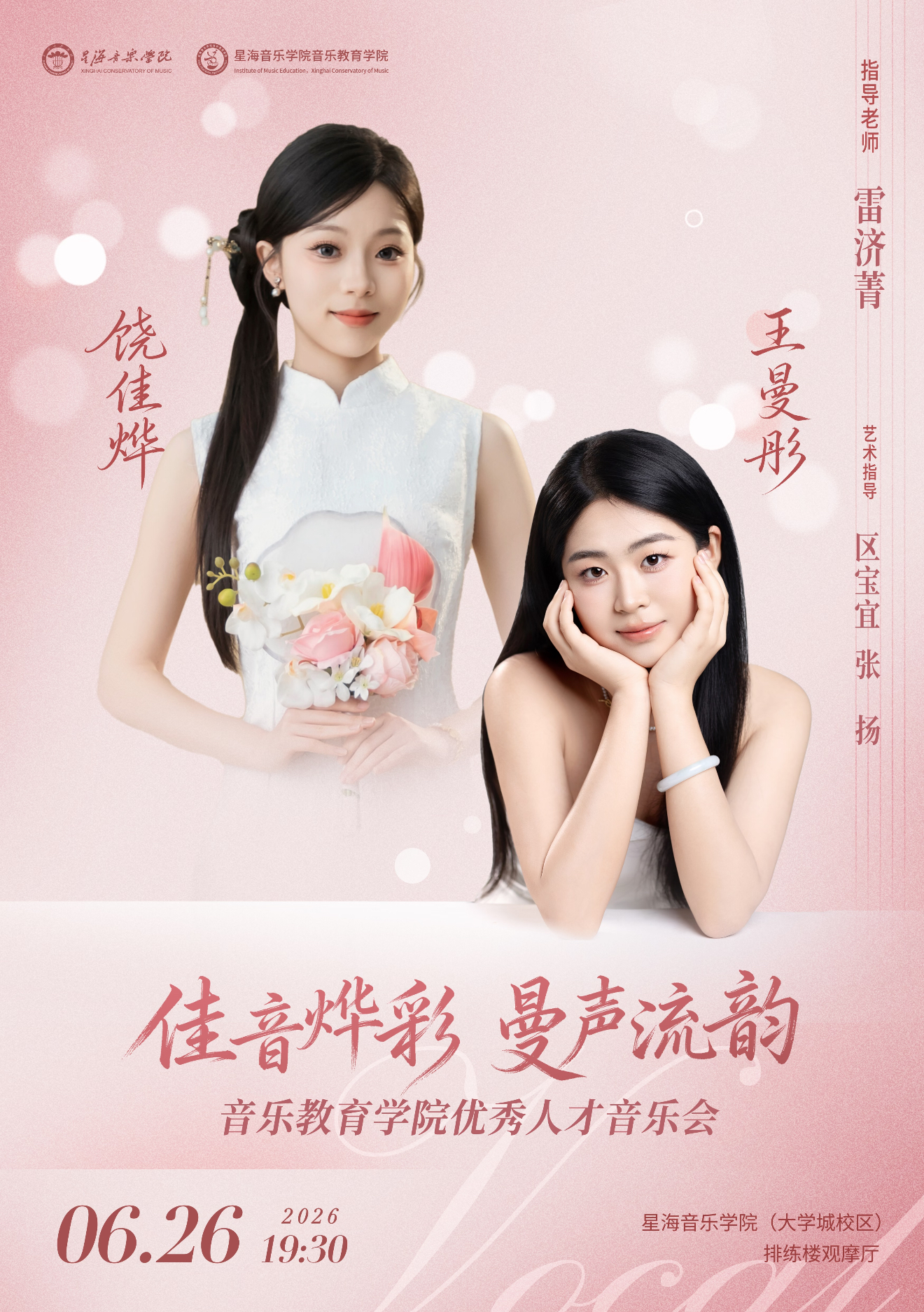 佳音烨彩 曼声流韵音乐教育学院优秀人才音乐会