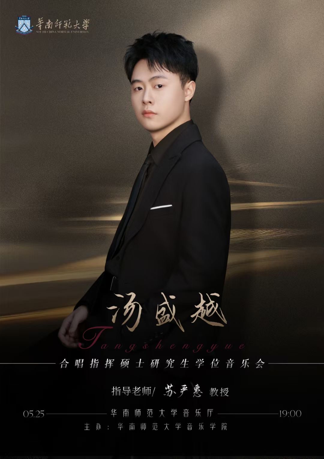 汤盛越合唱指挥硕士研究生学位音乐会
