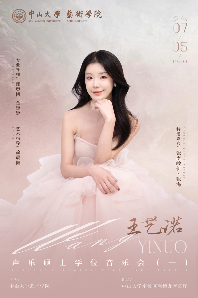 王艺诺声乐硕士学位音乐会（一）