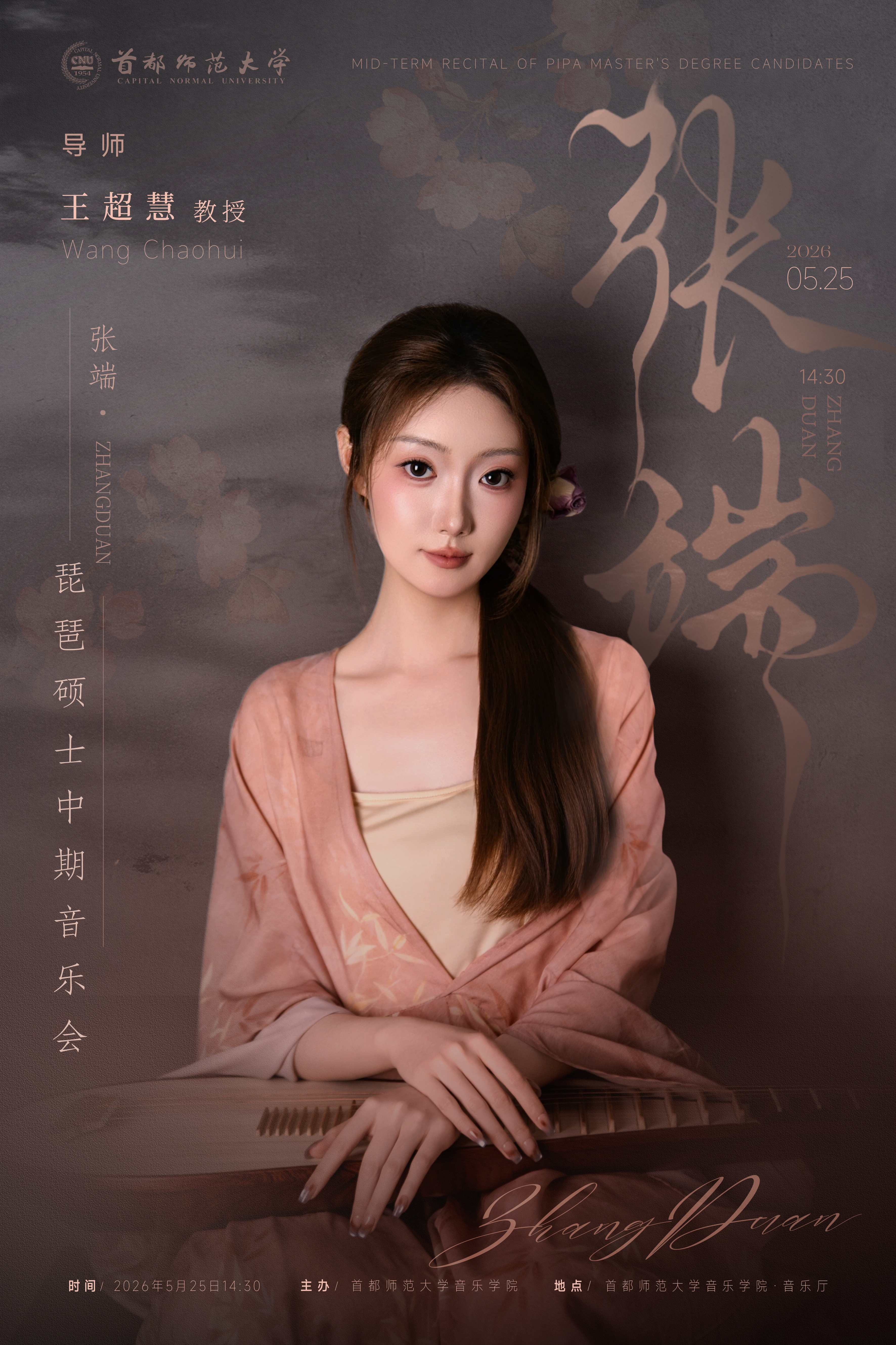 张端琵琶硕士中期音乐会