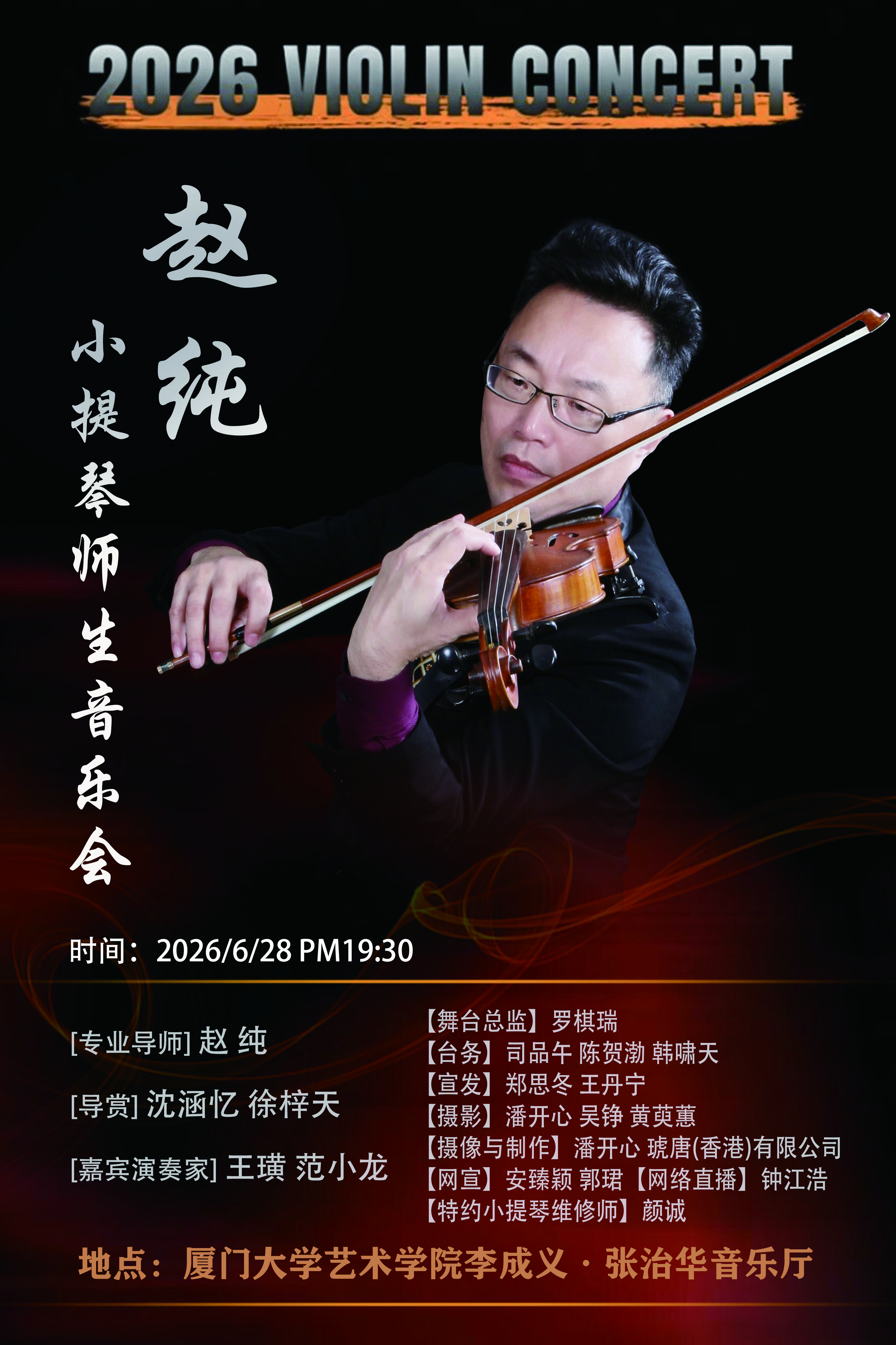 赵纯小提琴师生音乐会